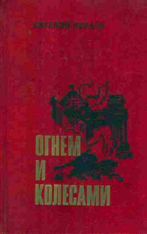 Книга Нечаев Е. Огнём и колёсами, 11-6939, Баград.рф